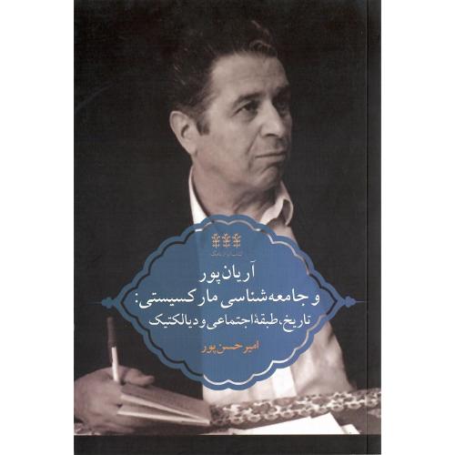 ایران‌نامگ (6)؛ آریان‌پور و جامعه‌شناسی مارکسیستی