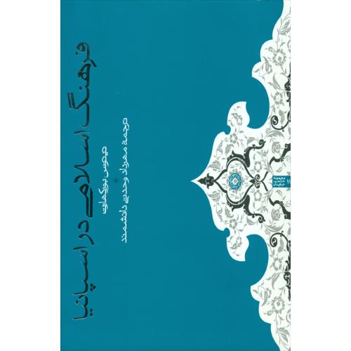 فرهنگ اسلامی در اسپانیا