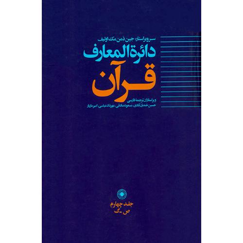 دایره‌المعارف قرآن؛ جلد 4