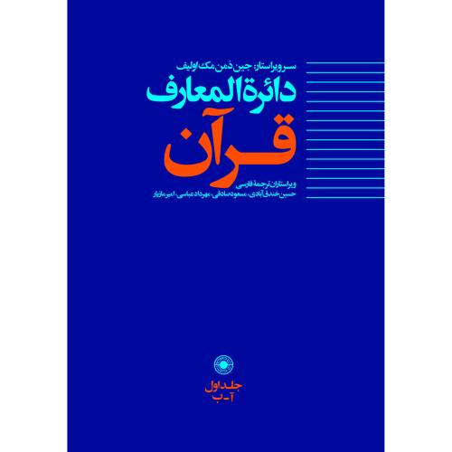 دایره‌المعارف قرآن؛ جلد 1