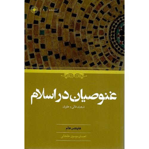 غنوصیان در اسلام