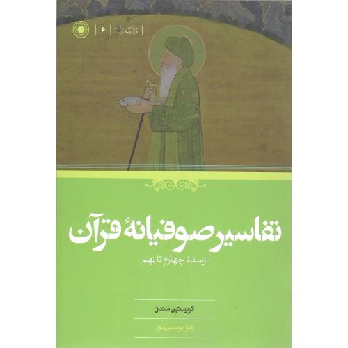 تفاسیر صوفیانه قرآن