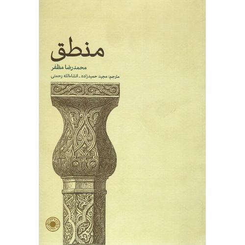 منطق؛ نشر حکمت