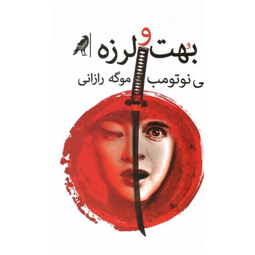 بهت و لرزه