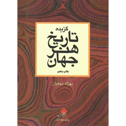 گزیده تاریخ هنر جهان