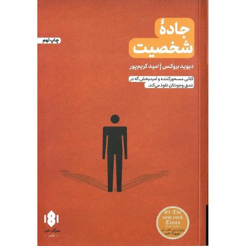 جاده شخصیت