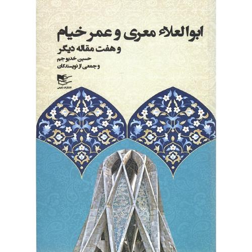 ابوالعلاء معری و عمر خیام