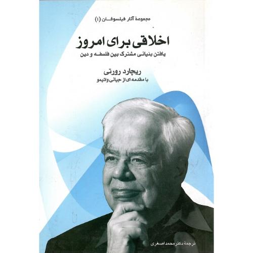 اخلاقی برای امروز؛ یافتن بنیانی مشترک بین فلسفه و دین