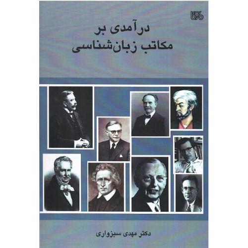 درآمدی بر مکاتب زبان‌شناسی