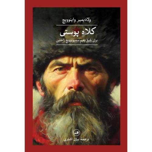کلاه پوستی برای رفیق یفیم سمینوویچ راخلین