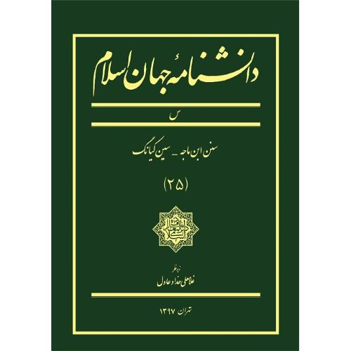 دانشنامه جهان اسلام؛ جلد 25؛ س