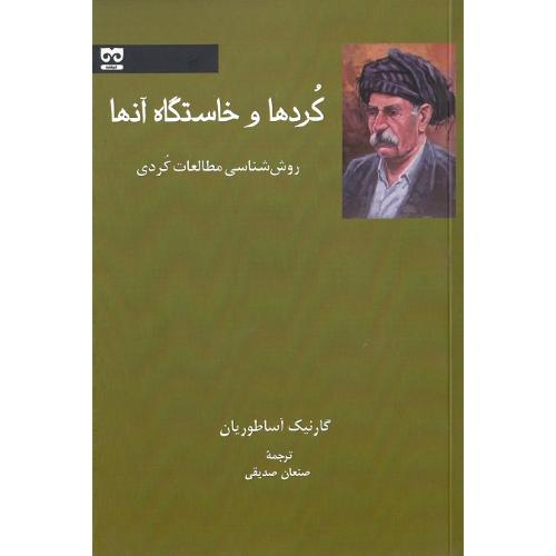 کردها و خاستگاه آن‌ها