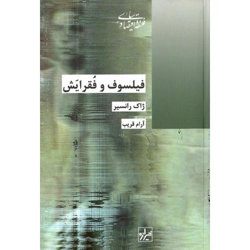 فیلسوف و فقرایش