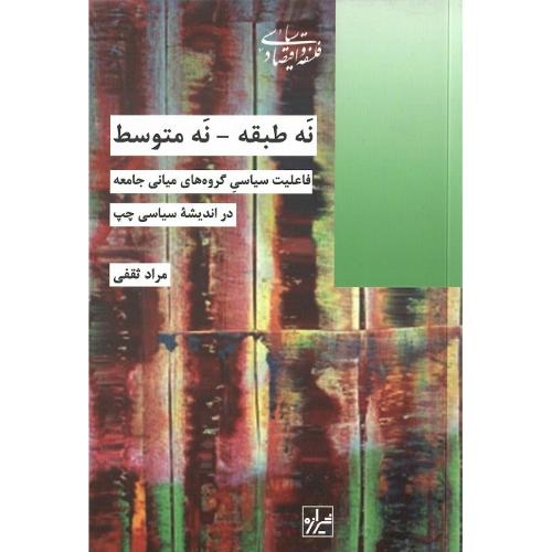 نه طبقه - نه متوسط