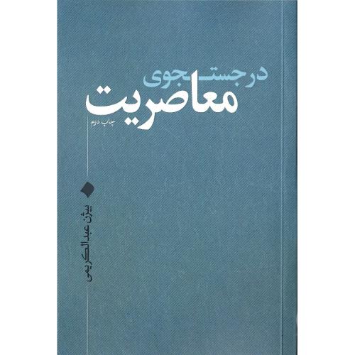 در جست‌وجوی معاصریت