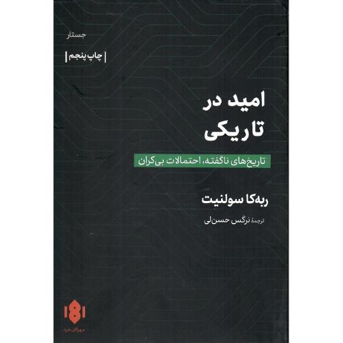 امید در تاریکی