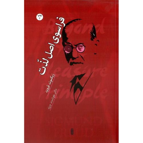 فراسوی اصل لذت
