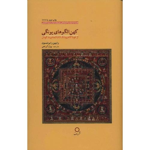 کهن‌الگوهای یونگی