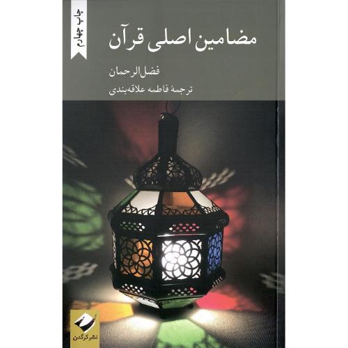 مضامین اصلی قرآن