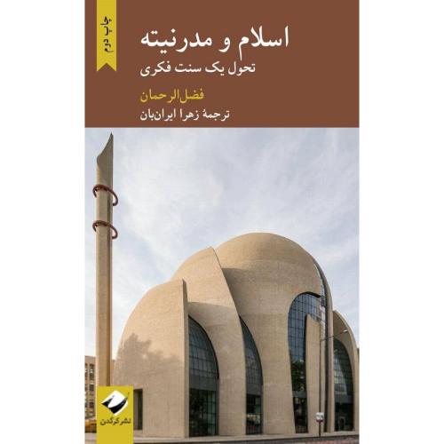 اسلام و مدرنیته؛ تحول یک سنت فکری