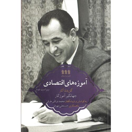 ایران‌نامگ (2)؛ آموزه های اقتصادی؛ گزیده آثار جهانگیر آموزگار
