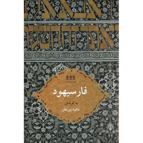ایران‌نامگ (7)؛ فارسیهود