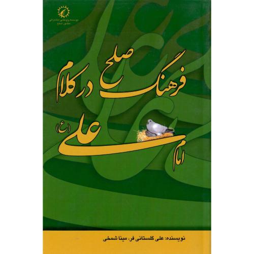 فرهنگ صلح در کلام امام علی (ع)