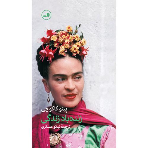 زنده باد زندگی