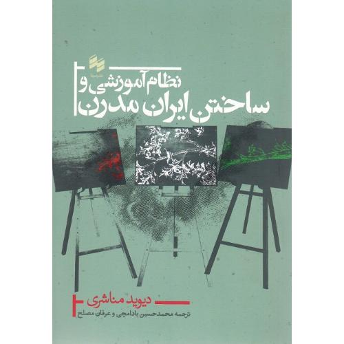 نظام آموزشی و ساختن ایران مدرن