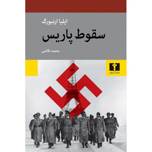 سقوط پاریس