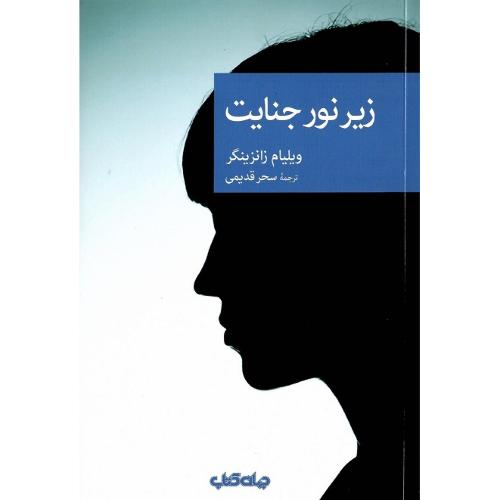 مجموعه داستان نقاب؛ 84؛ زیر نور جنایت