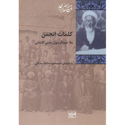 کلمات انجمن