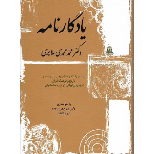 یادگارنامه