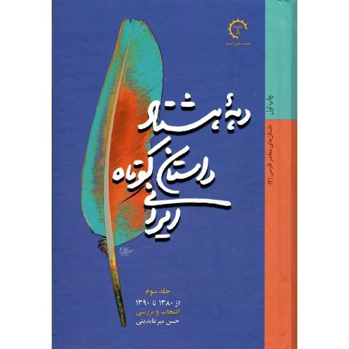دهه هشتاد داستان کوتاه ایرانی