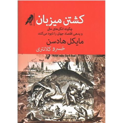 کشتن میزبان