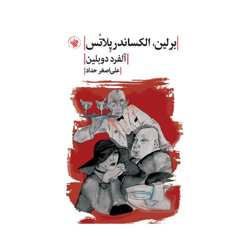 برلین الکساندر پلاتس