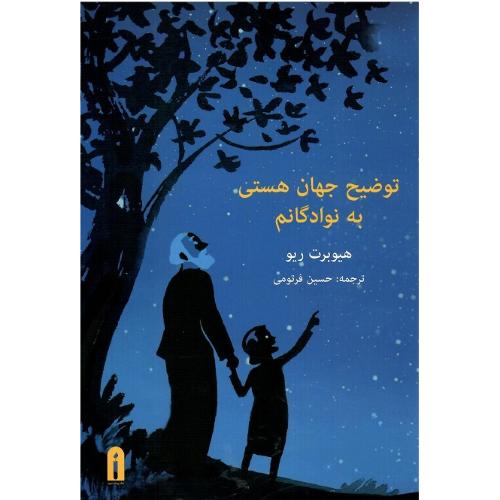 توضیح جهان هستی به نوادگانم