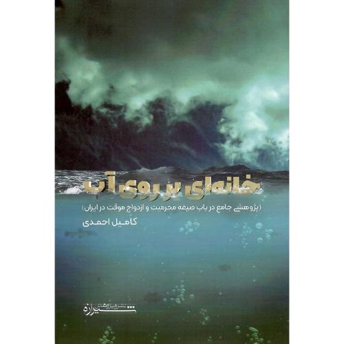 خانه‌ای بر روی آب
