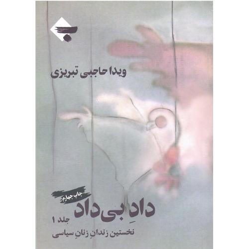داد بی‌داد؛ نخستین زندان زنان سیاسی؛ جلد اول
