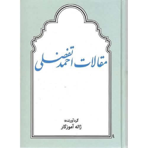 مقالات احمد تفضلی
