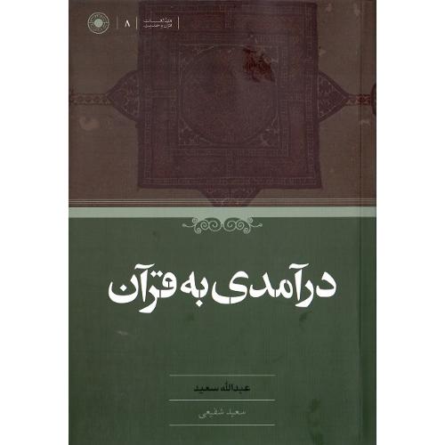 درآمدی به قرآن