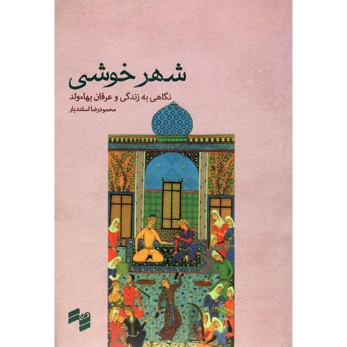 شهر خوشی؛ نگاهی به زندگی و عرفان بهاءولد
