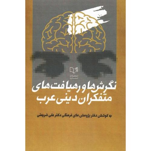 نگرش‌ها و رهیافت‌های متفکران دینی عرب