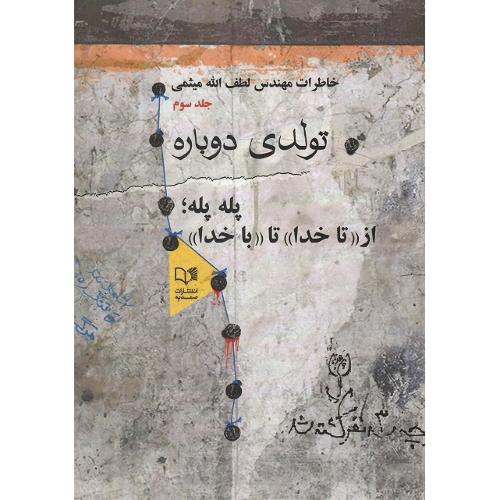 تولدی دوباره؛ خاطرات مهندس میثمی؛ جلد سوم