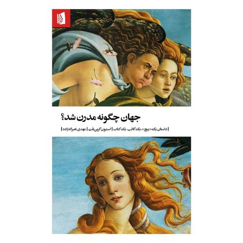 جهان چگونه مدرن شد؟