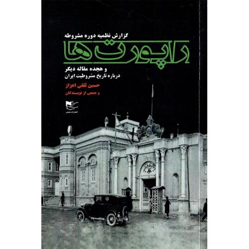 راپورت‌ها؛ گزارش نظمیه دوره مشروطه