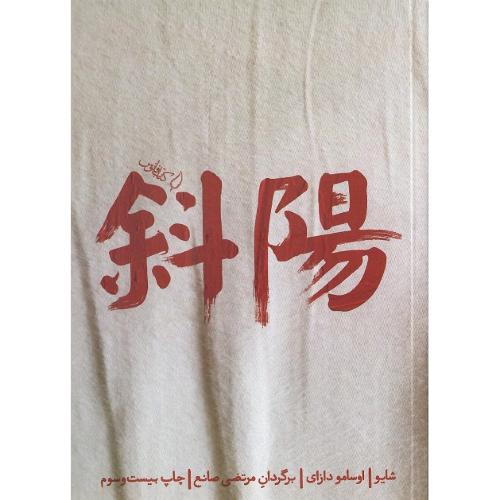 شایو