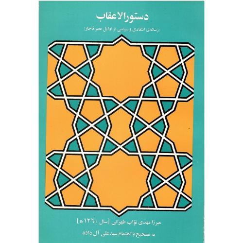 دستور الاعقاب