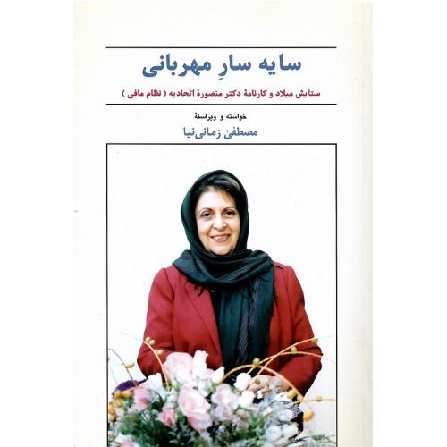 سایه‌سار مهربانی