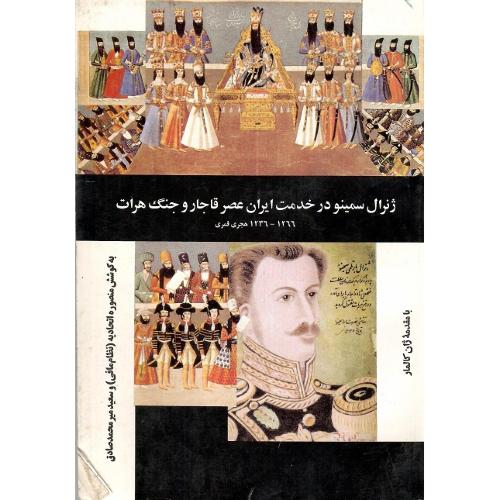 ژنرال سمینو درخدمت ایران عصر قاجار و جنگ هرات